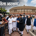 भारतीय संसद में महिला आरक्षण और परिसीमन पर राजनीतिक बहस